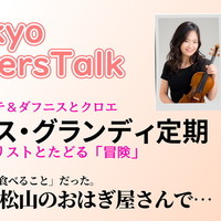 ＜2025-2026シーズン＞ 札響プレイヤーズトーク～札響動画配信企画