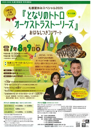 【8/9当日券】  札響夏休みスペシャル「となりのトトロ オーケストラストーリーズ」 当日券販売とご来場の皆さまへ