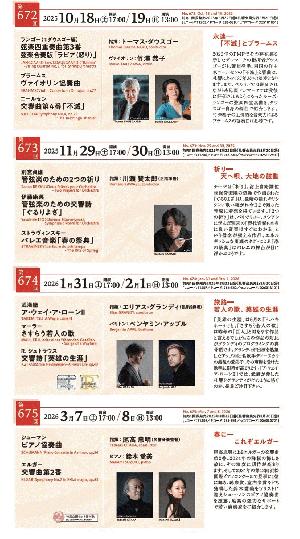 【チケット発売】札響定期演奏会（第672～675回）チケット発売日のお知らせ
