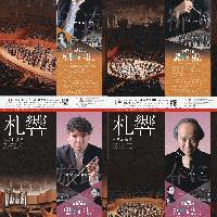 【8/22 チケット発売】札響定期演奏会（第672～675回）チケット発売のお知らせ