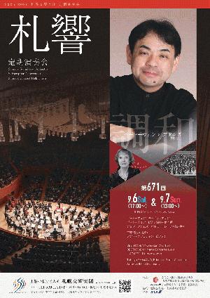 【当日券・ロビーコンサート】9/6・7『札響第671回定期演奏会』当日券販売とロビーコンサート