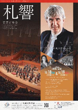 【当日券・ロビーコンサート】10/18・19『札響第672回定期演奏会』当日券販売とロビーコンサート