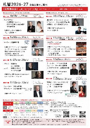 【新規会員募集！】2026-2027『札響定期会員』募集開始（2/6～）