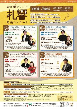 2026-2027『名曲コンサート』4回通し券発売（1/30札響会員、2/14一般）