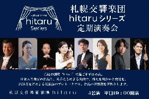 2026-2027『hitaruシリーズ定期演奏会』 4回通し券発売（1/30札響会員、2/14一般）