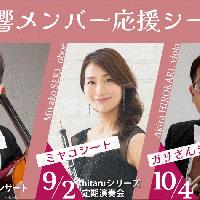『札響メンバー応援シート』～2026-2027シーズン