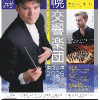 【当日券】2月5日『札響東京公演2026』 当日券販売とご来場の皆様へ