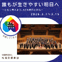 札幌交響楽団は『AYA week 2026』を応援しています