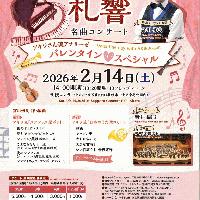 【前売券完売】2/14 札響『名曲コンサート～アキラさん流アナリーゼ バレンタイン♡スペシャル』当日券販売とご来場の皆さまへ
