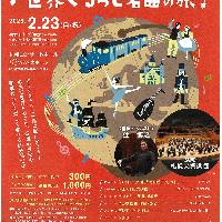 【2/23 チケット完売】みんなのオーケストラ in Kitara　♪世界ぐるっと名曲の旅♪