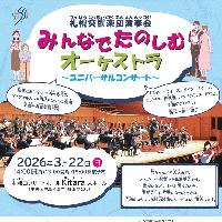 【当日券】3月22日『みんなでたのしむオーケストラ ～ユニバーサルコンサート～』当日券販売とご来場の皆さまへ