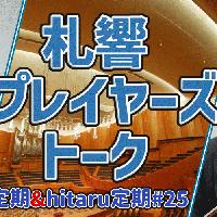 ＜2026-2027シーズン＞ 札響プレイヤーズトーク～札響動画配信企画