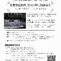 「札響合唱団」ヴェルディ／レクイエム特別出演者オーディションの実施について