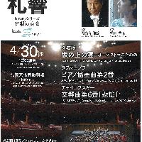 【4/30当日券】 札響 hitaruシリーズ定期演奏会 第25回 当日券販売とご来場の皆さまへ