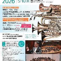 【5/10当日券】札響シンフォニック・ブラス 当日券販売とご来場の皆さまへ