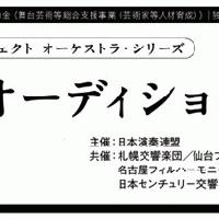 新進演奏家育成プロジェクト オーケストラ･シリーズ（オーケストラソリスト募集中）