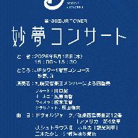 2026/6/18 『JRタワー妙夢コンサート』に出演します