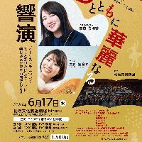 【6/17当日券】hitaruでオーケストラ！～ハープとともに華麗なる響演