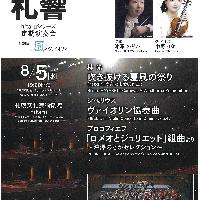 【8/5当日券】 札響 hitaruシリーズ定期演奏会 第26回 当日券販売とご来場の皆さまへ