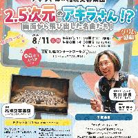 【8/11当日券】  札響夏休みスペシャル「2.5次元のアキラさん！？画面から飛び出した名曲たち！」 当日券販売とご来場の皆さまへ