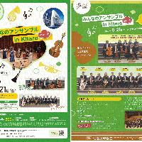 【8/21当日券】みんなのアンサンブル in Kitara 小ホール