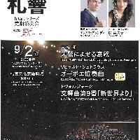 【9/2当日券】 札響 hitaruシリーズ定期演奏会 第27回 当日券販売とご来場の皆さまへ