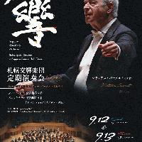 【当日券・ロビーコンサート】9/12・13『札響第679回定期演奏会』当日券販売とロビーコンサート