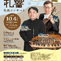 【当日券】10/4 名曲コンサート 当日券販売とプレトーク