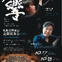 【当日券・ロビーコンサート】10/17・18『札響第680回定期演奏会』当日券販売とロビーコンサート