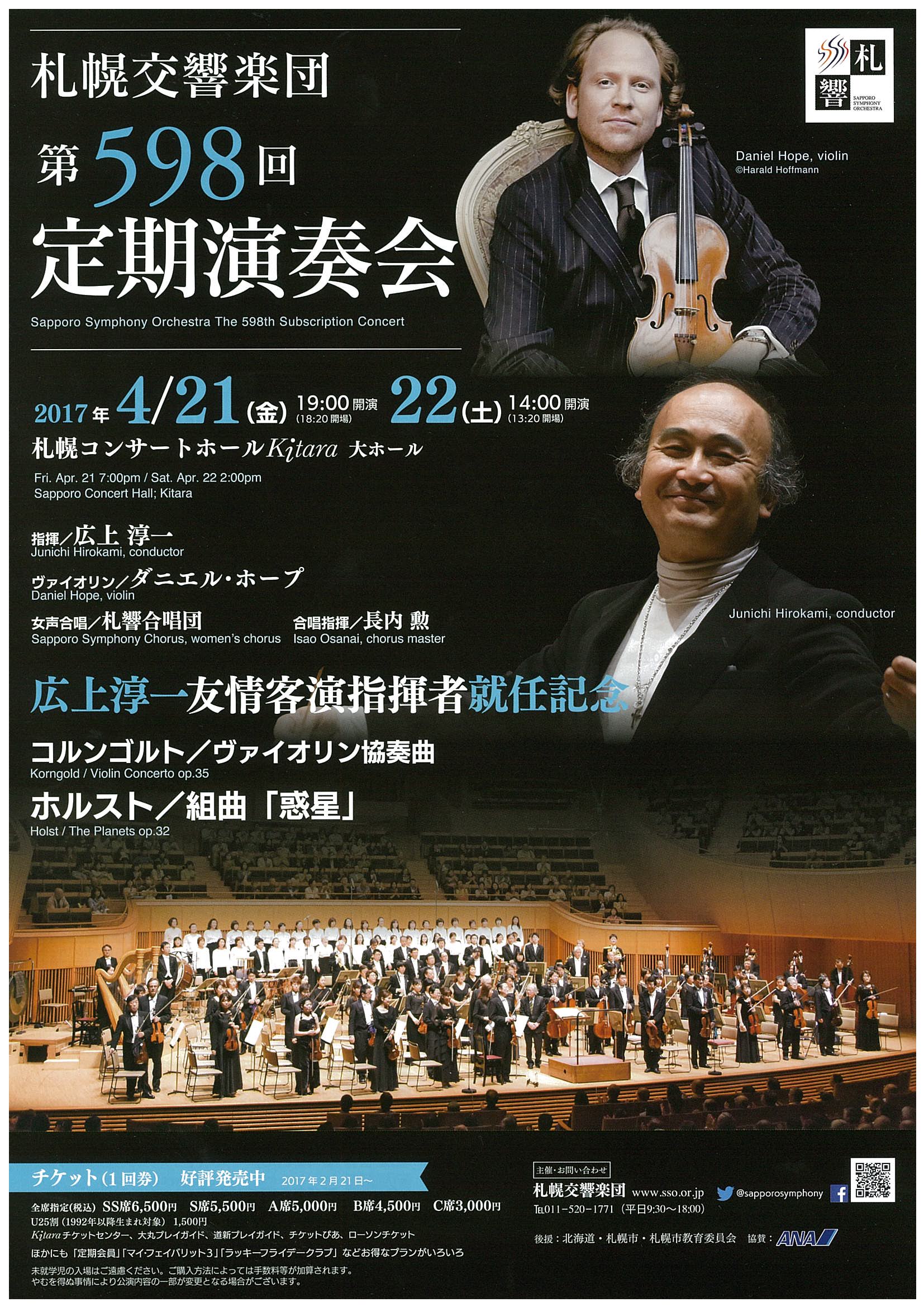 第598回定期演奏会 ～友情客演指揮者 広上 淳一～ | 札幌交響楽