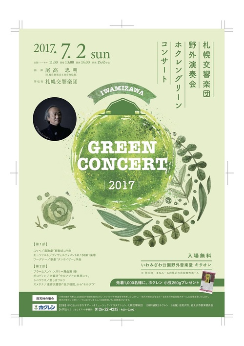 札響野外演奏会ホクレングリーンコンサート2017