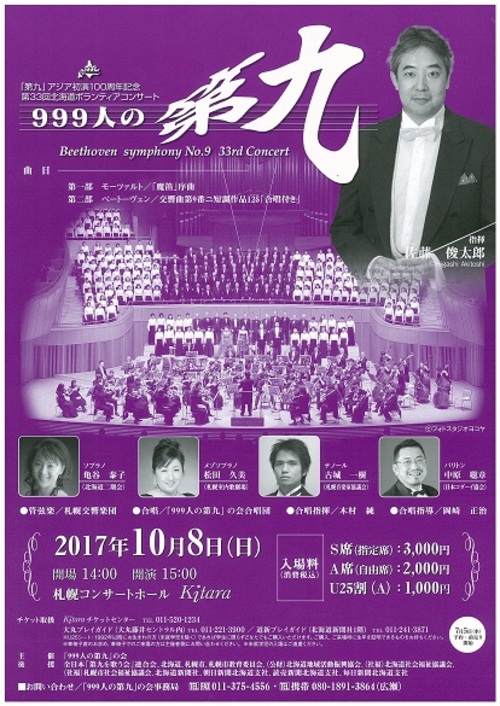 第33回北海道ボランティアコンサート「999人の第九」
