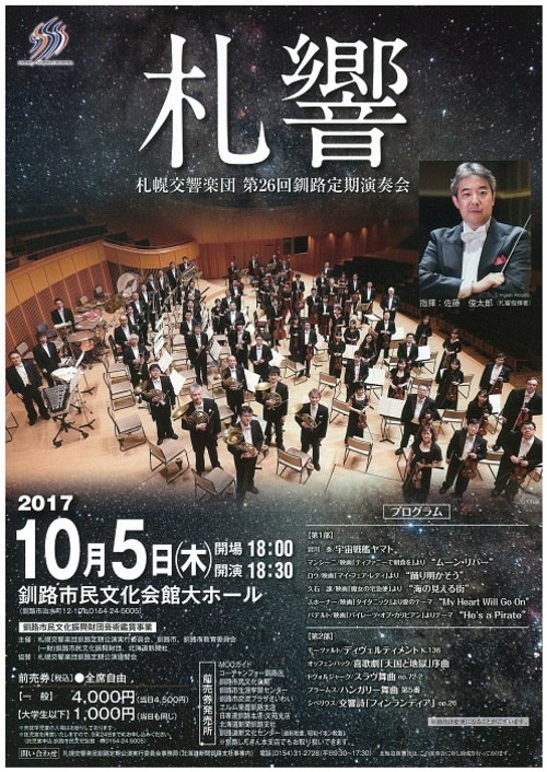 札幌交響楽団 第26回釧路定期演奏会