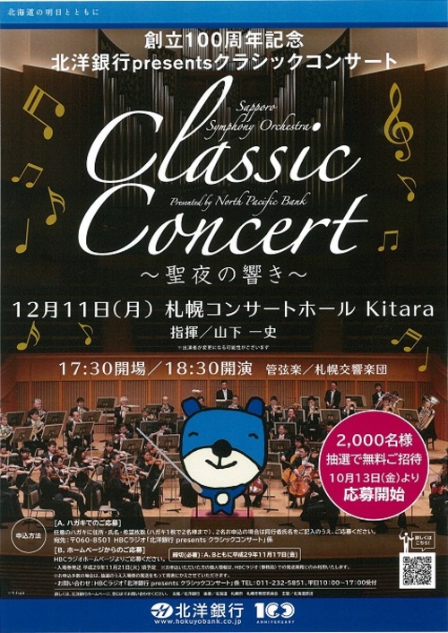 北洋銀行 創立100周年記念 クラシックコンサート 札幌交響楽団 Sapporo Symphony Orchestra 札響