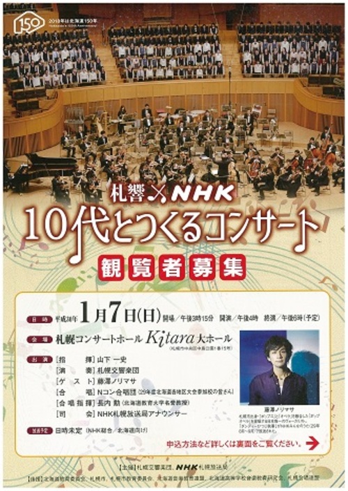 札響×NHK「10代とつくるコンサート」（公開収録）