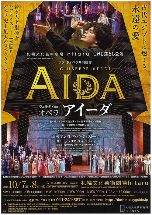 オペラ 『アイーダ』～札幌文化芸術劇場hitaruこけら落とし公演～