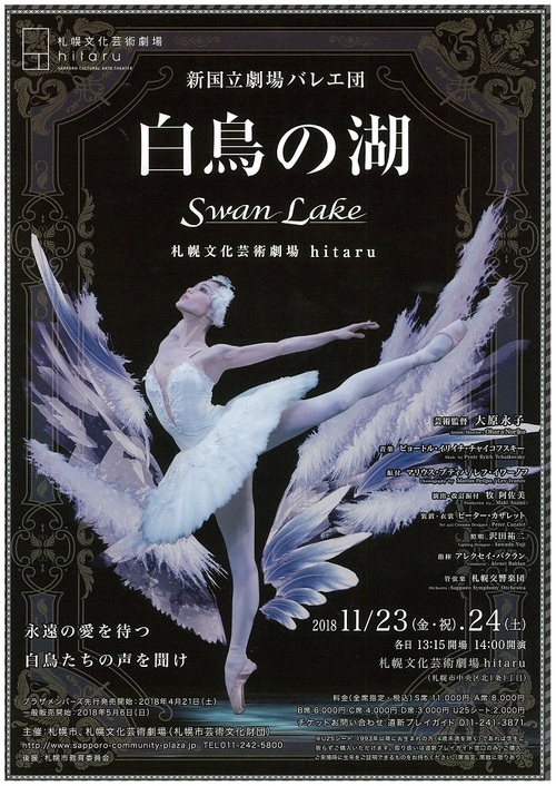 新国立劇場バレエ団『白鳥の湖』