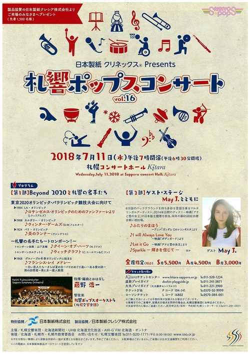 日本製紙クリネックスPresents 札響ポップスコンサート Vol.16