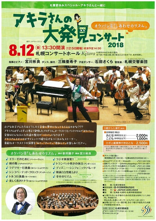 アキラさんの大発見コンサート2018「オケパンⅢ～しあわせのリズム」