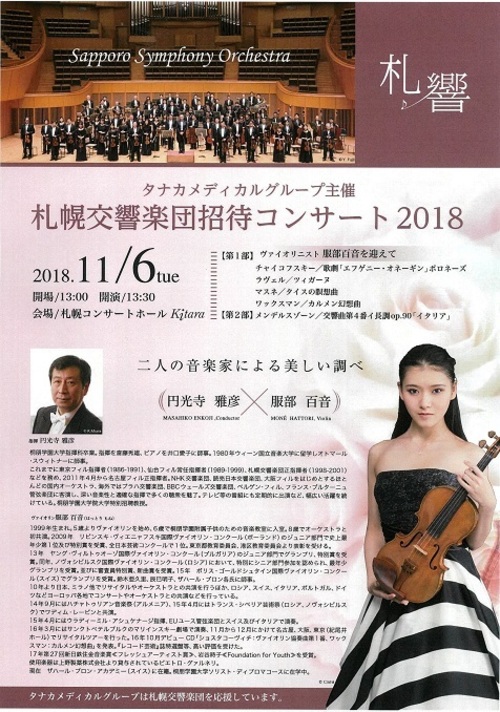 タナカメディカルグループ主催　札幌交響楽団招待コンサート2018