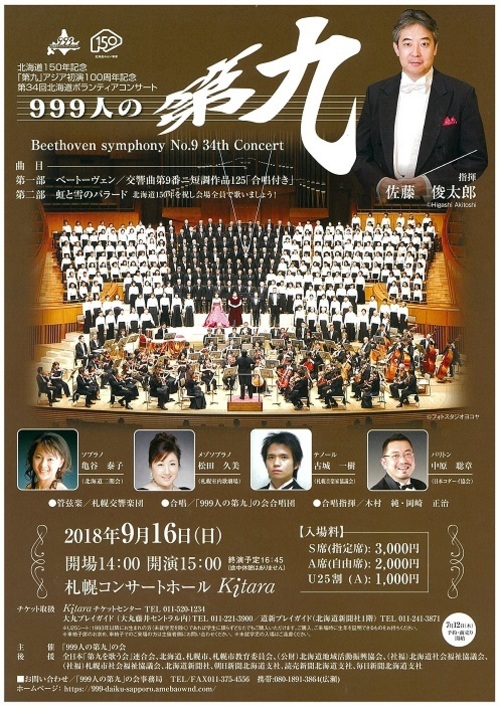 第34回北海道ボランティアコンサート「999人の第九」