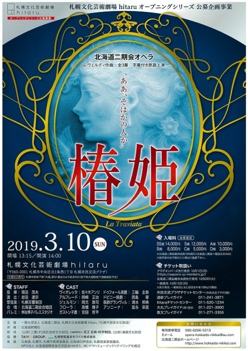 北海道二期会オペラ「椿姫」