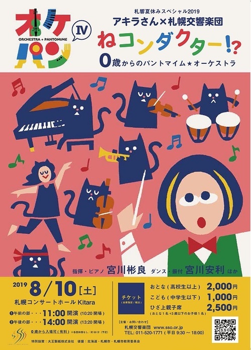 札響夏休みスペシャル「0歳からのパントマイム☆オーケストラ<オケパンⅣ>」