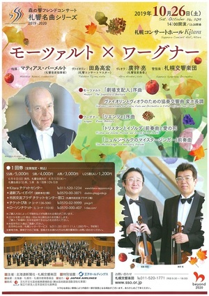 森の響フレンドコンサート／札響名曲シリーズ「モーツァルト×ワーグナー」