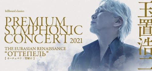 玉置浩二 PREMIUM SYMPHONIC CONCERT 2021 | 札幌交響楽団 Sapporo ...