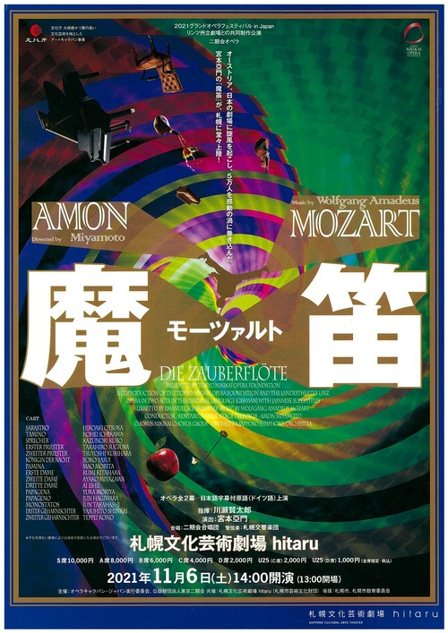 モーツァルト『魔笛』～2021グランドオペラフェスティバル in Japan