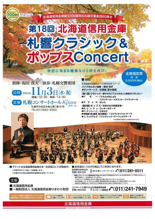 第18回 北海道信用金庫 札響クラシック ポップスconcert 札幌交響楽団 Sapporo Symphony Orchestra 札響