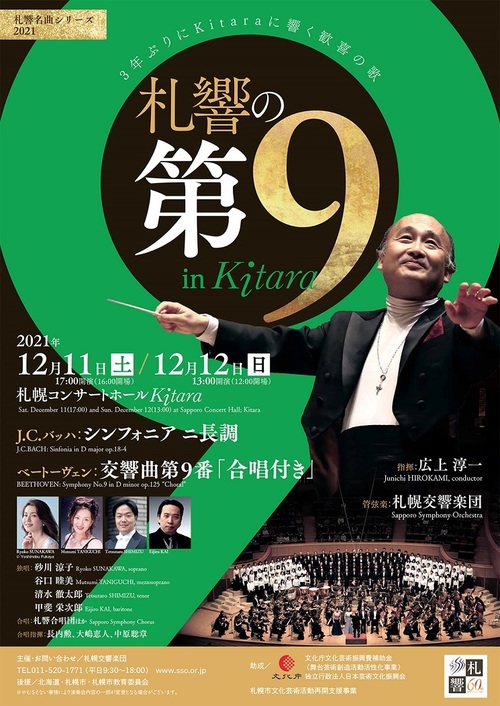 「札響の第９」 in Kitara