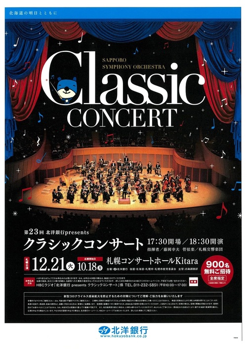 第23回北洋銀行 presents クラシックコンサート