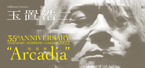 Koji Tamaki 35th ANNIVERSARY LEGENDARY SYMPHONIC CONCERT 2022